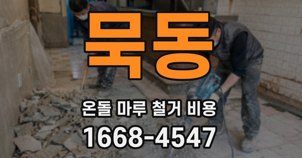 묵동 온돌 마루 철거 비용
