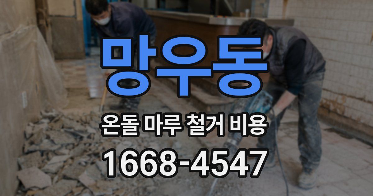 망우동 온돌 마루 철거 비용