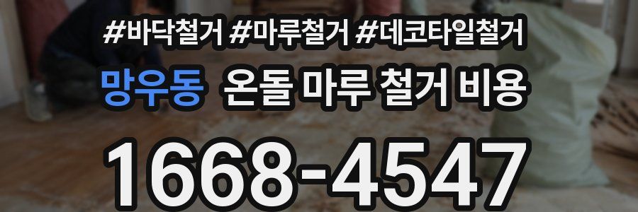 망우동 온돌 마루 철거 비용