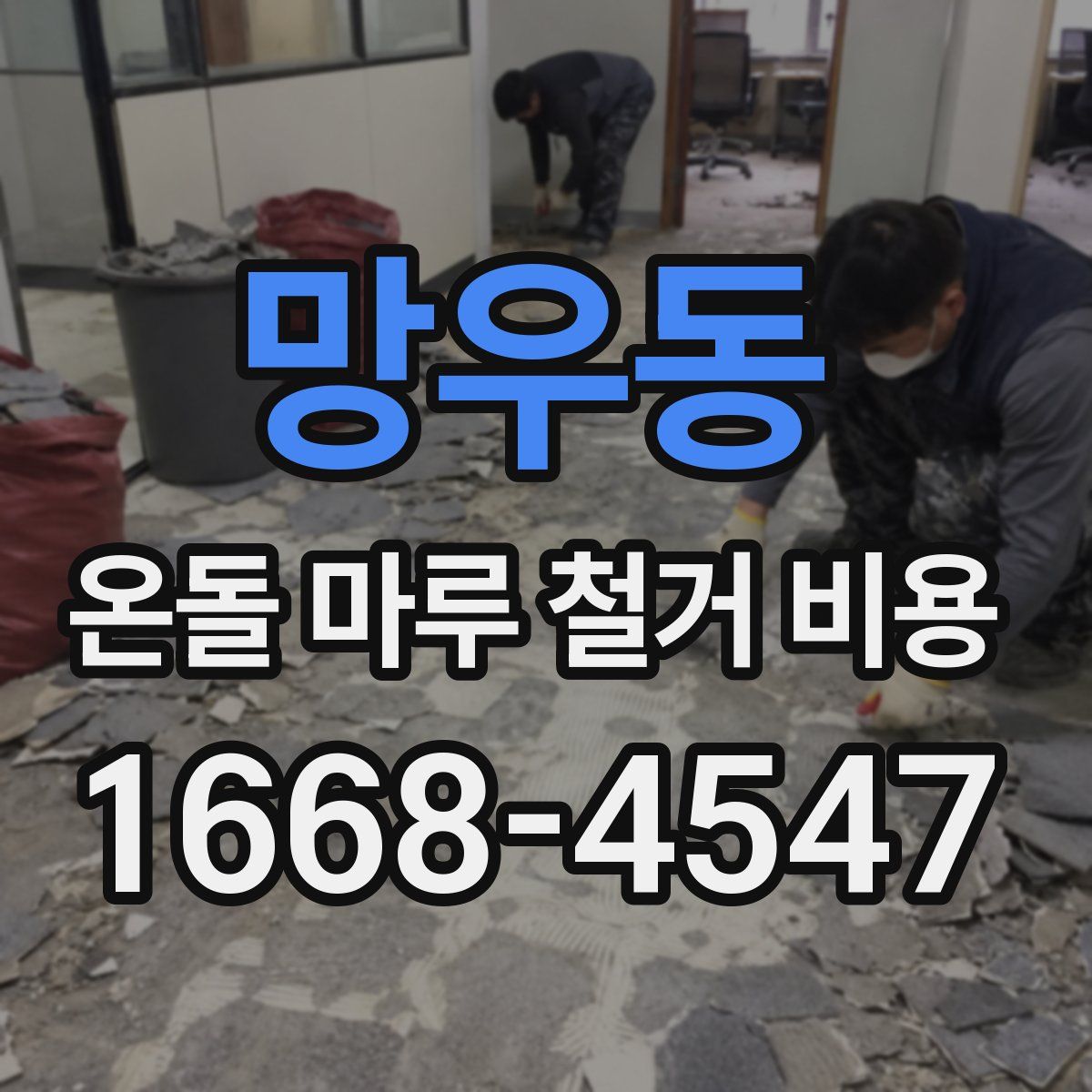 망우동 온돌 마루 철거 비용