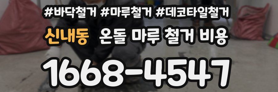 신내동 온돌 마루 철거 비용