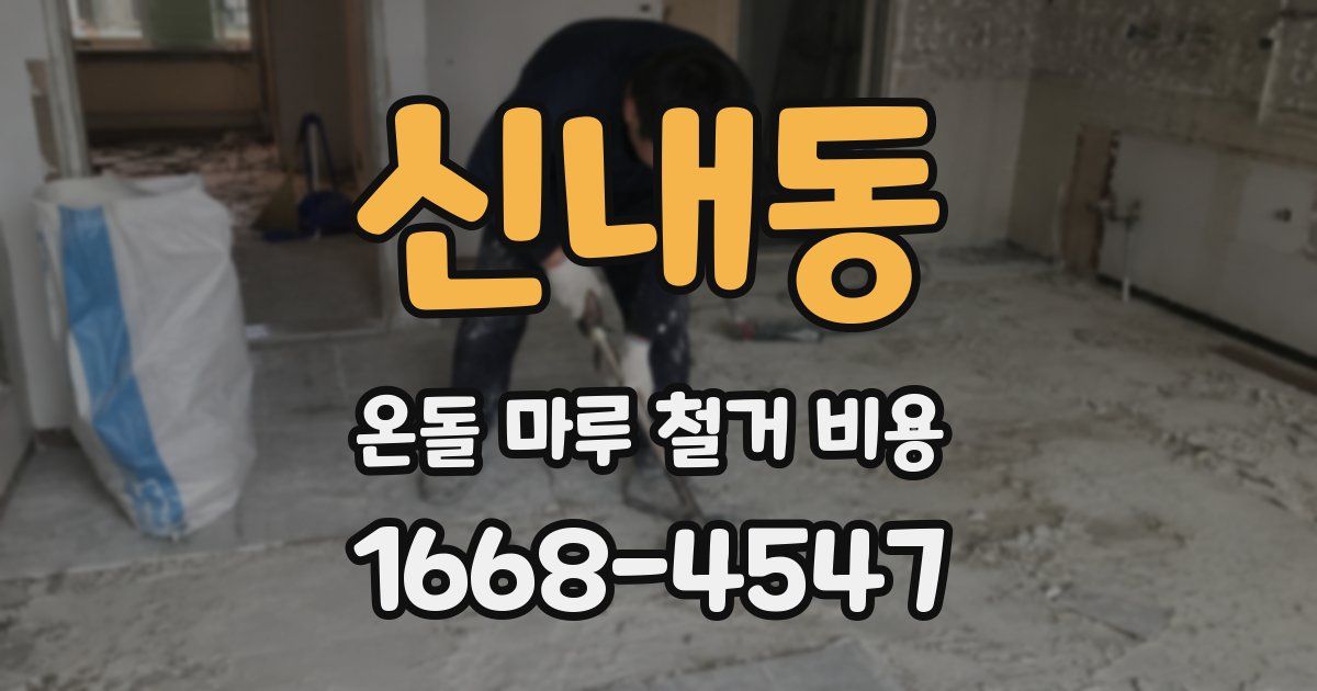 신내동 온돌 마루 철거 비용