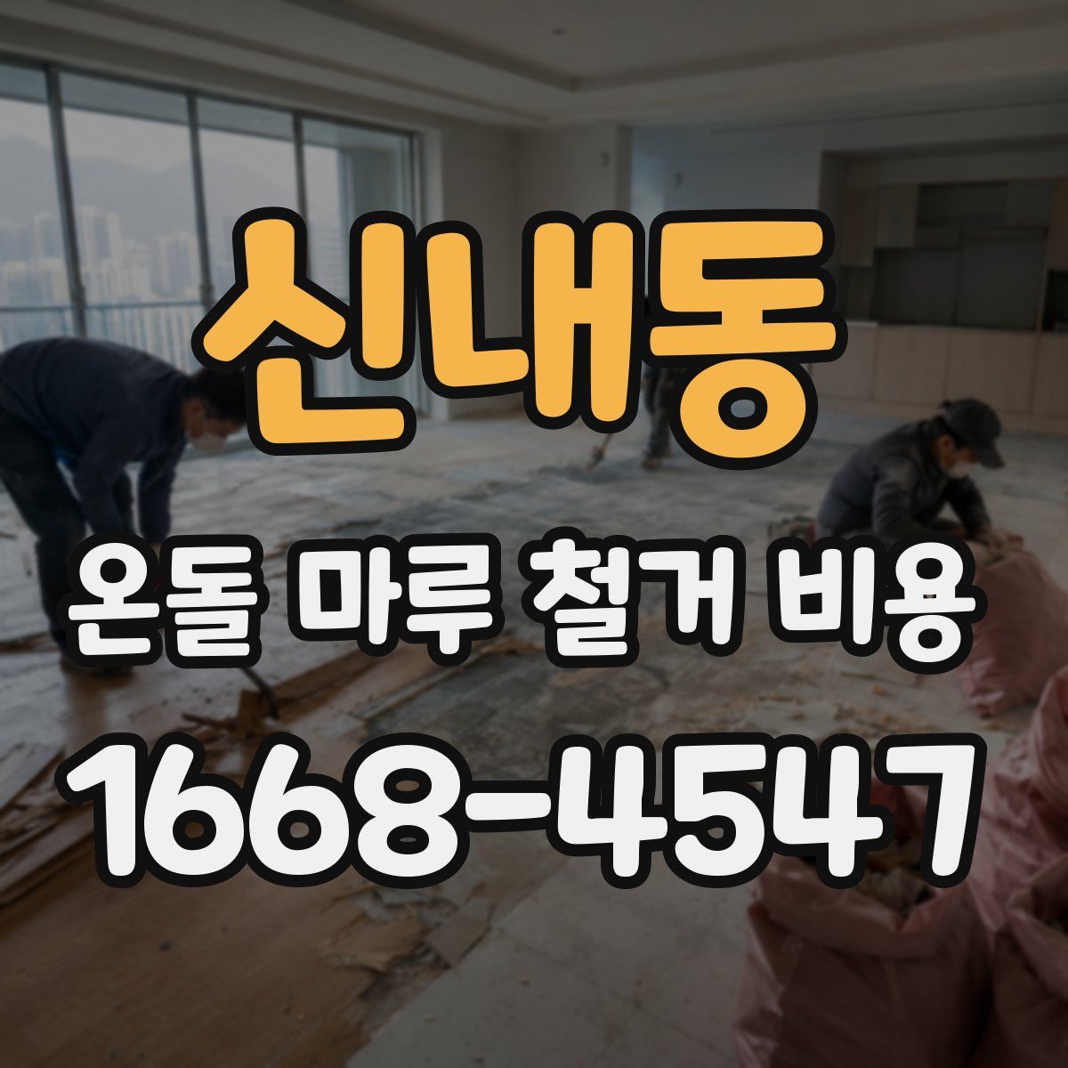 신내동 온돌 마루 철거 비용