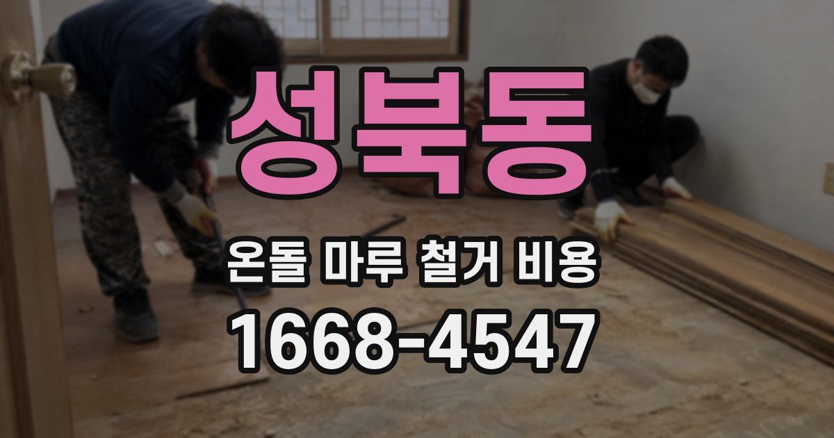 성북동 온돌 마루 철거 비용