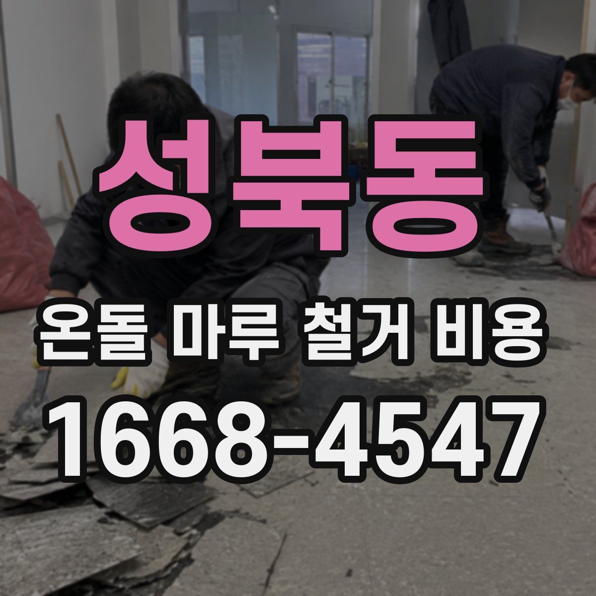 성북동 온돌 마루 철거 비용