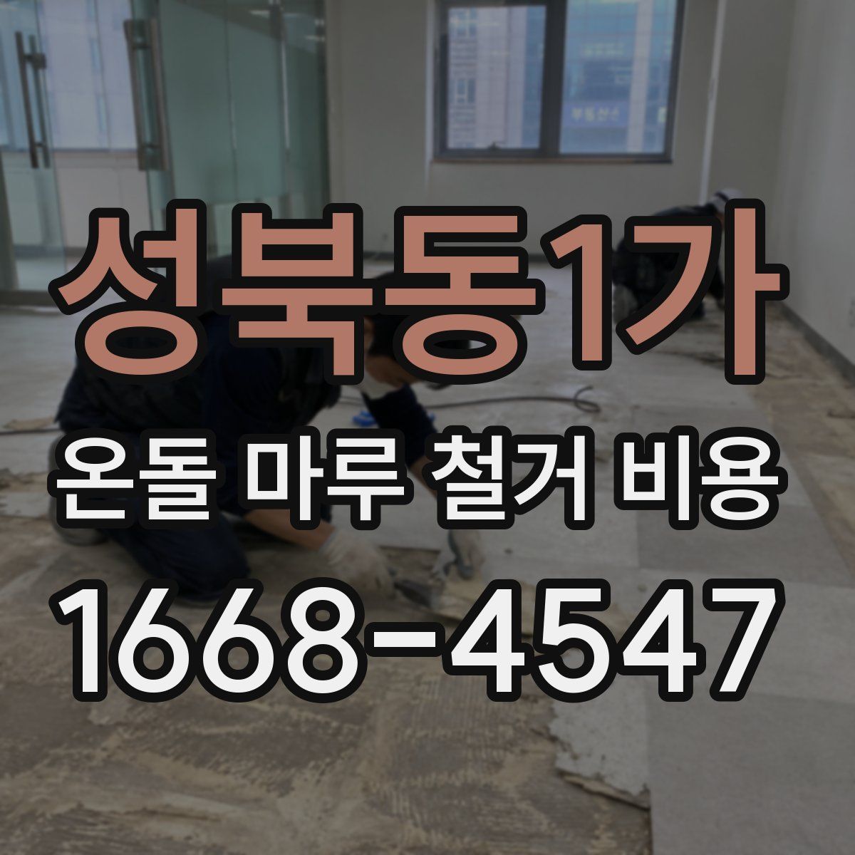 성북동1가 온돌 마루 철거 비용
