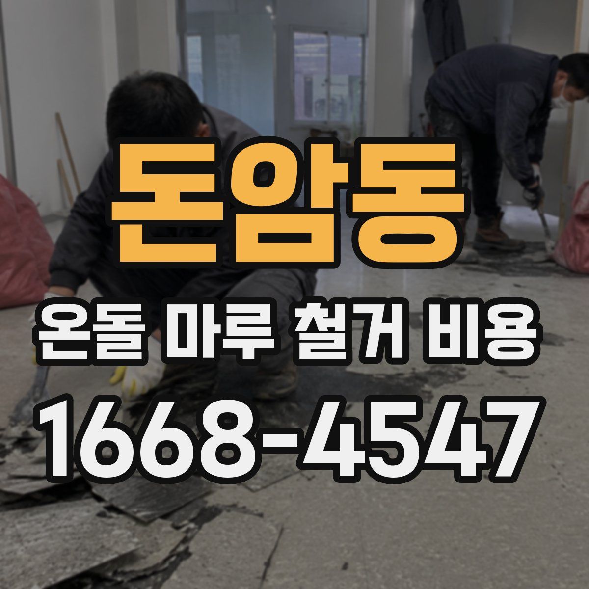 돈암동 온돌 마루 철거 비용