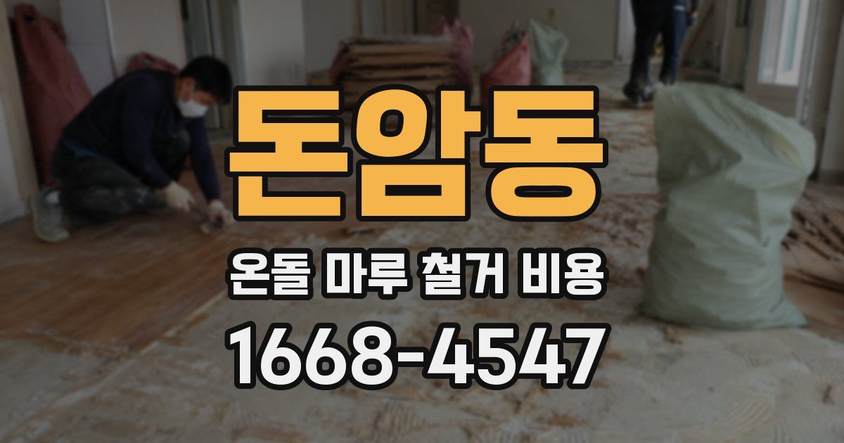 돈암동 온돌 마루 철거 비용