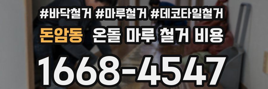 돈암동 온돌 마루 철거 비용