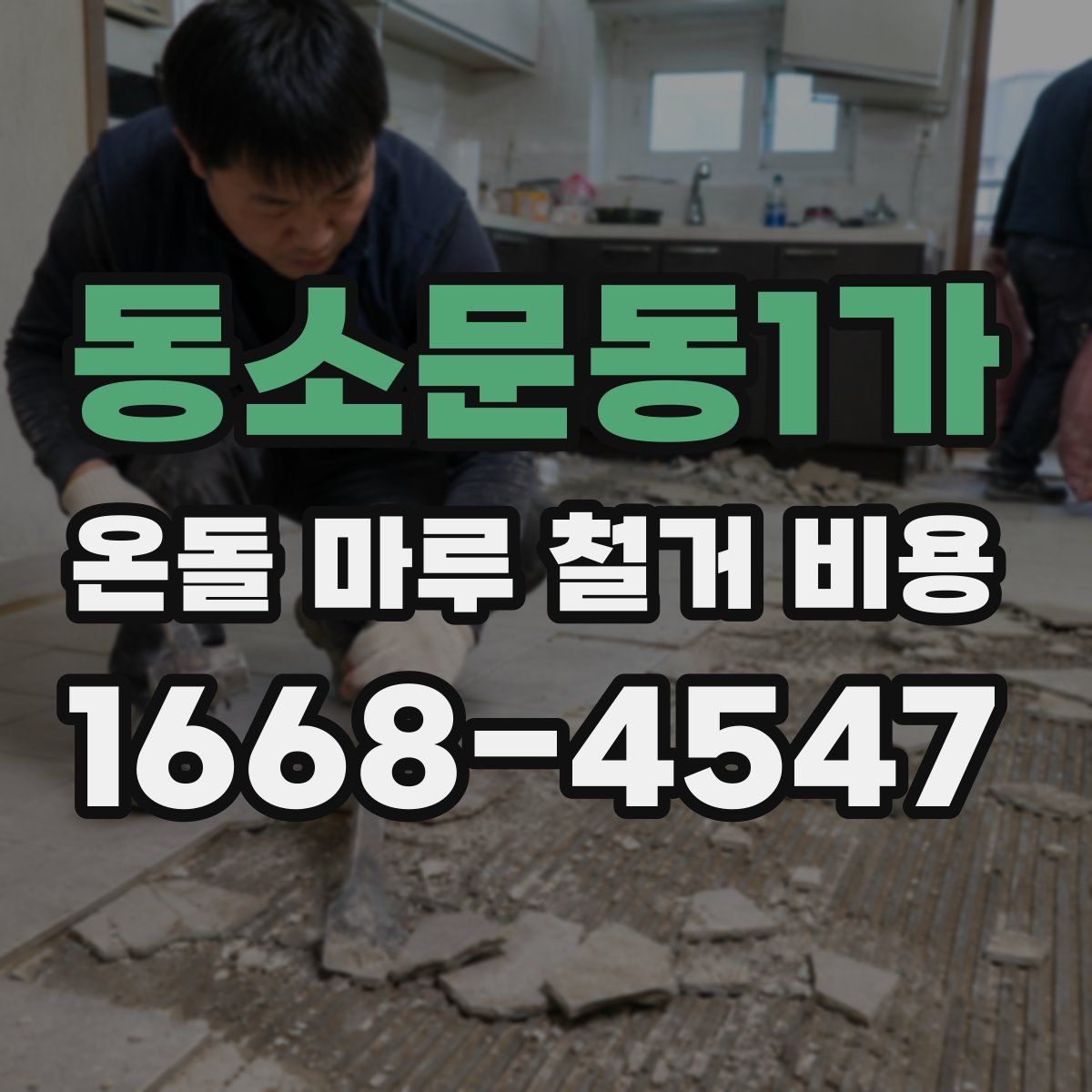 동소문동1가 온돌 마루 철거 비용