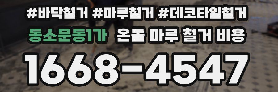 동소문동1가 온돌 마루 철거 비용