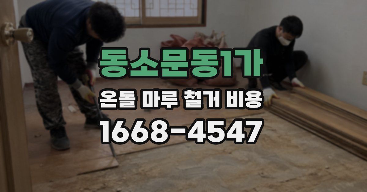 동소문동1가 온돌 마루 철거 비용