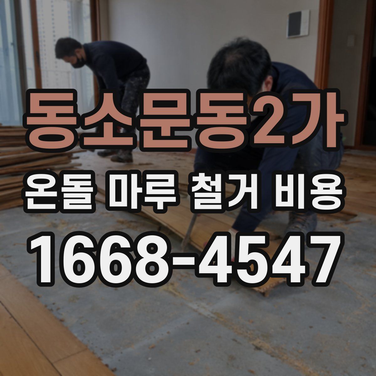 동소문동2가 온돌 마루 철거 비용