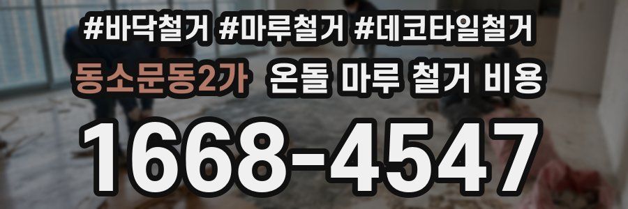 동소문동2가 온돌 마루 철거 비용