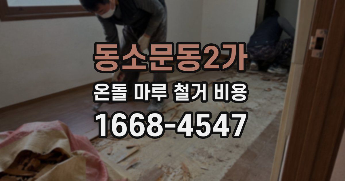 동소문동2가 온돌 마루 철거 비용