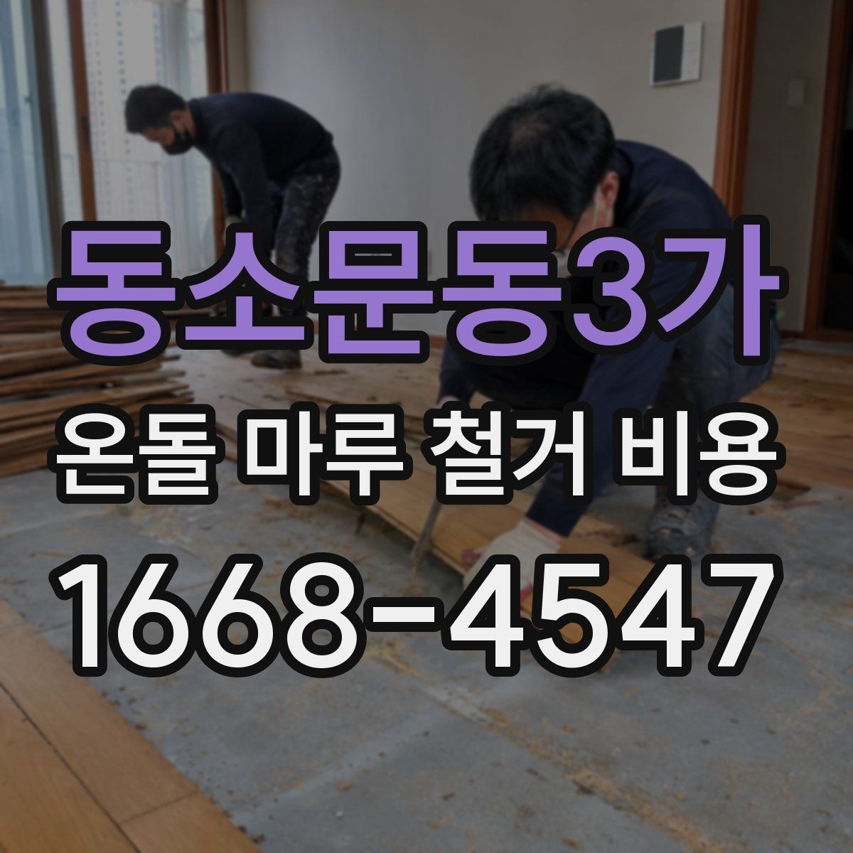 동소문동3가 온돌 마루 철거 비용 계산에 포함되는 항목들