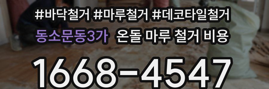 동소문동3가 온돌 마루 철거 비용