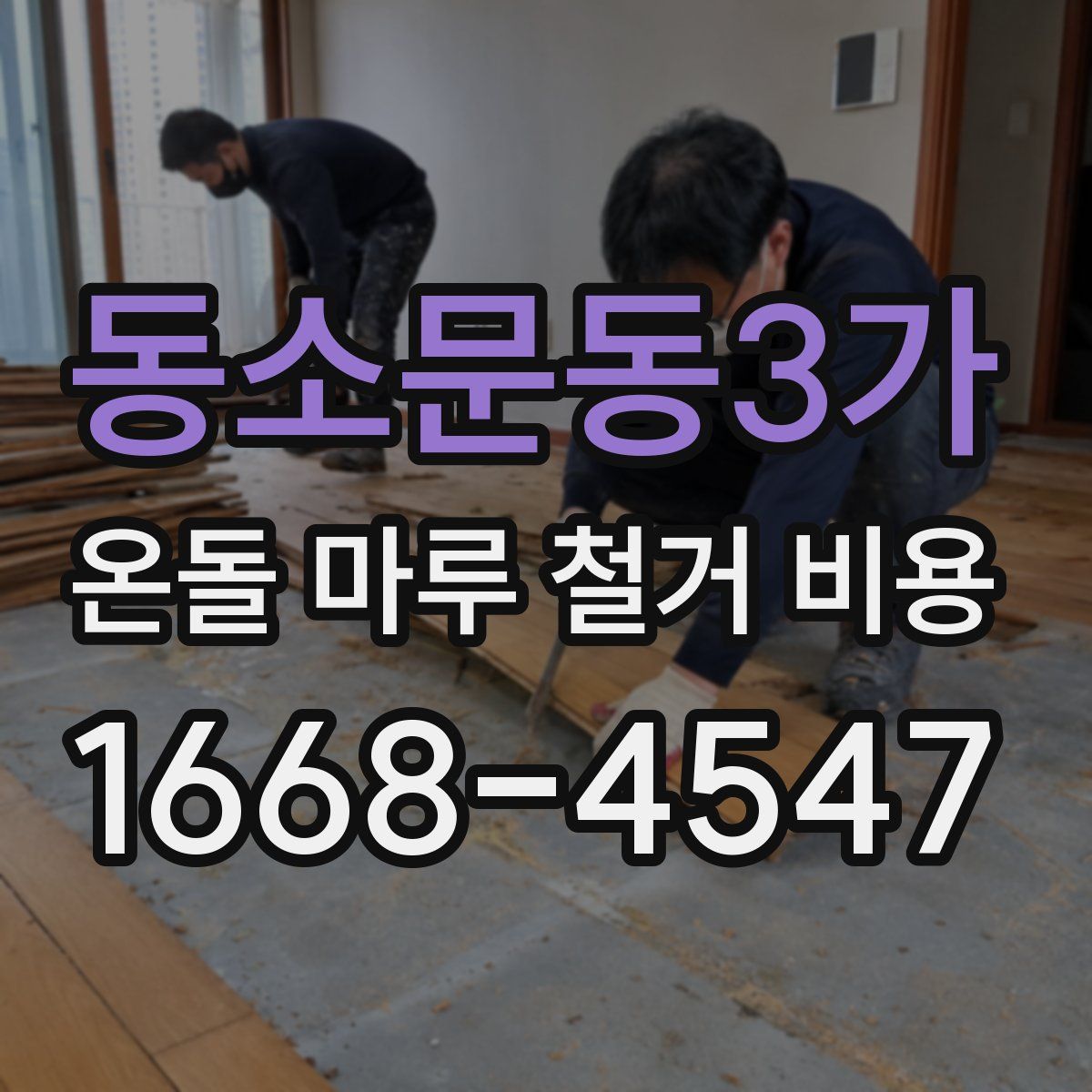 동소문동3가 온돌 마루 철거 비용