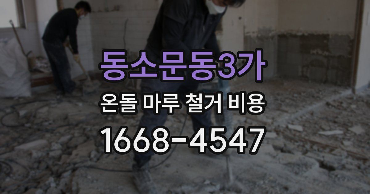 동소문동3가 온돌 마루 철거 비용
