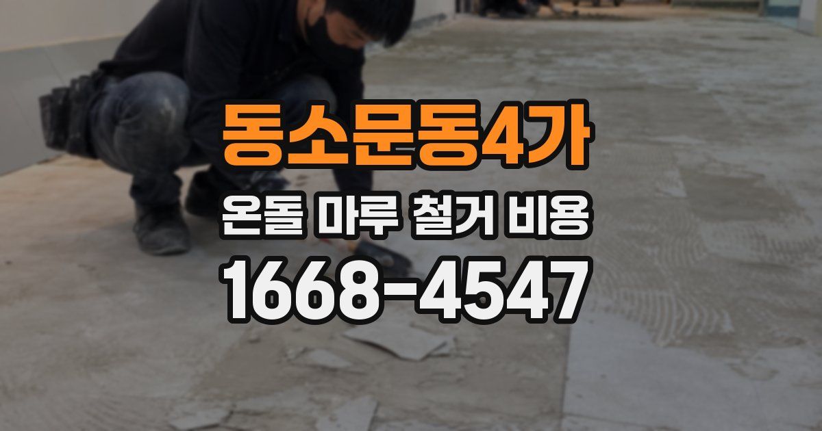 동소문동4가 온돌 마루 철거 비용