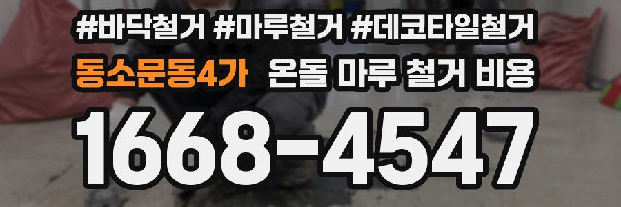 동소문동4가 온돌 마루 철거 비용