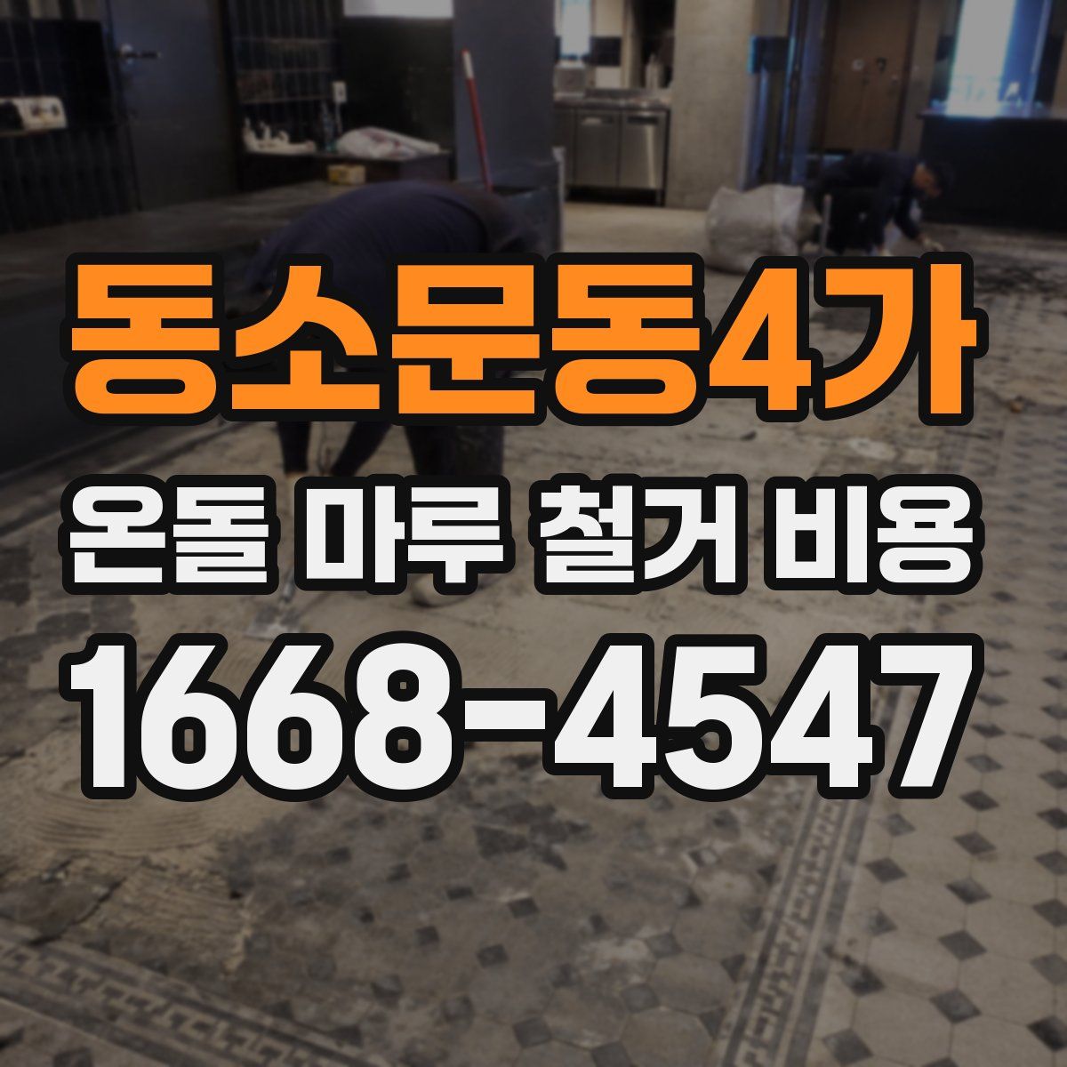 동소문동4가 온돌 마루 철거 비용