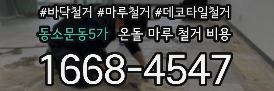 동소문동5가 온돌 마루 철거 비용