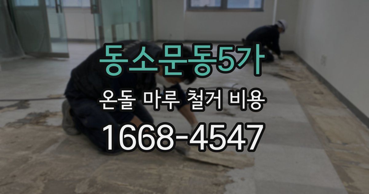 동소문동5가 온돌 마루 철거 비용