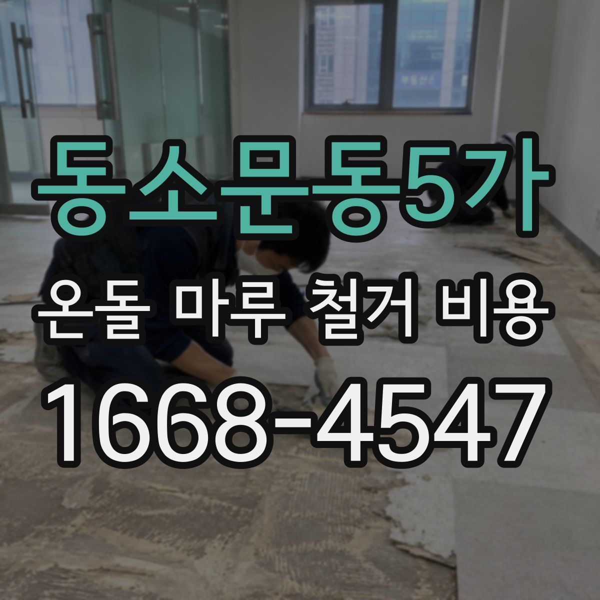 동소문동5가 온돌 마루 철거 비용