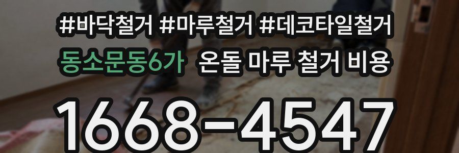 동소문동6가 온돌 마루 철거 비용