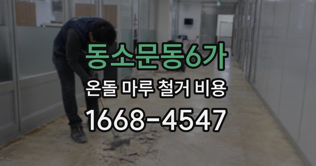 동소문동6가 온돌 마루 철거 비용
