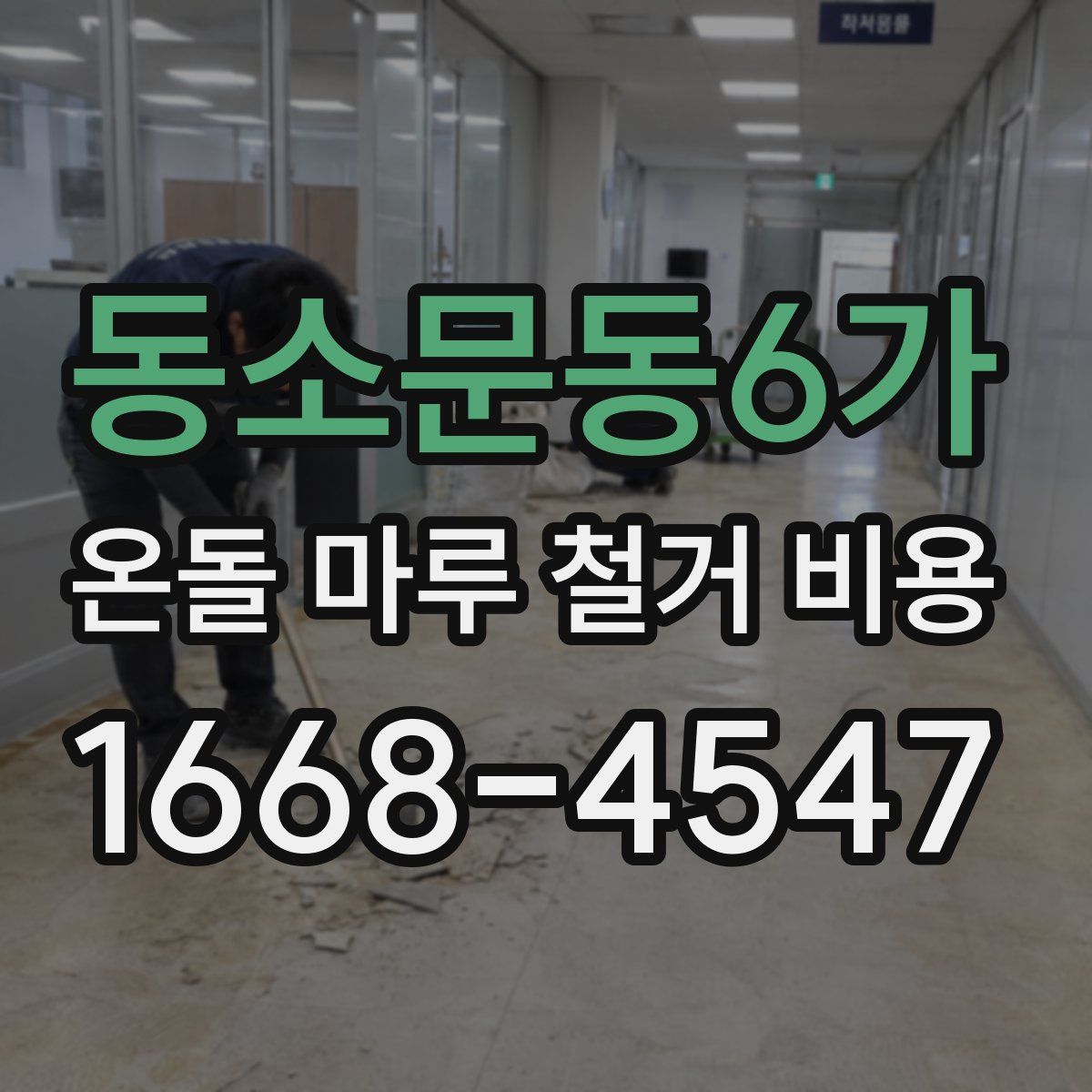 동소문동6가 온돌 마루 철거 비용