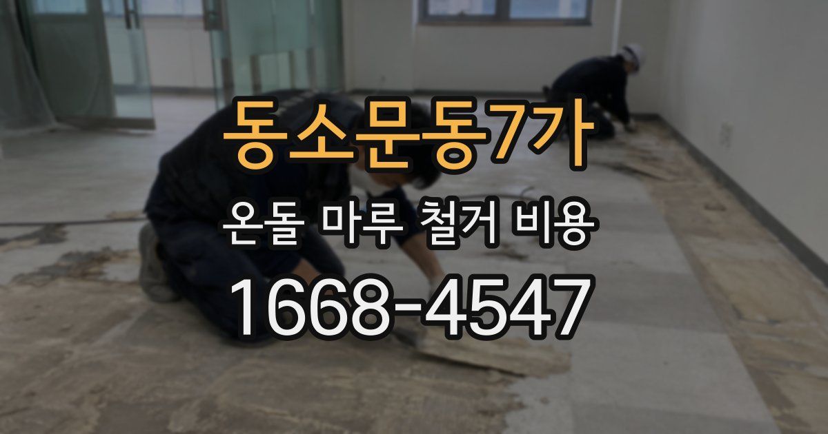 동소문동7가 온돌 마루 철거 비용