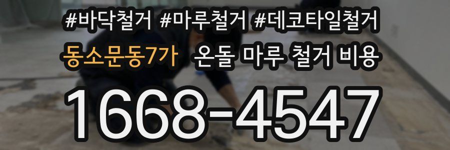 동소문동7가 온돌 마루 철거 비용