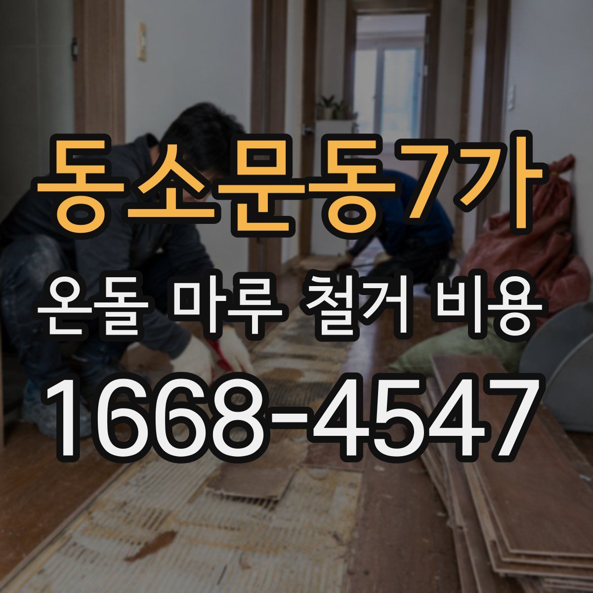 동소문동7가 온돌 마루 철거 비용