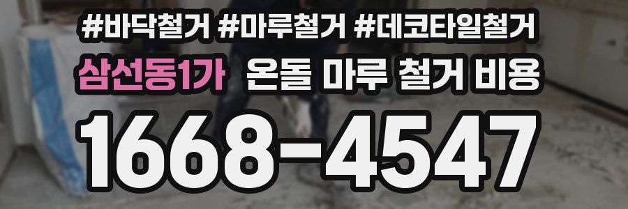 삼선동1가 온돌 마루 철거 비용