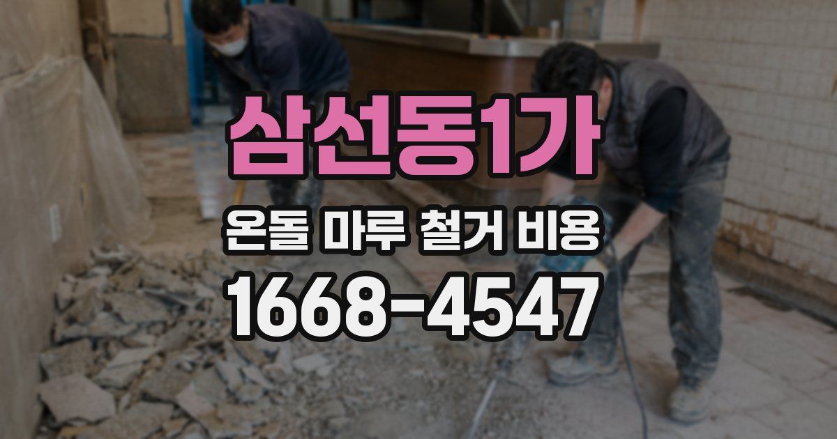 삼선동1가 온돌 마루 철거 비용