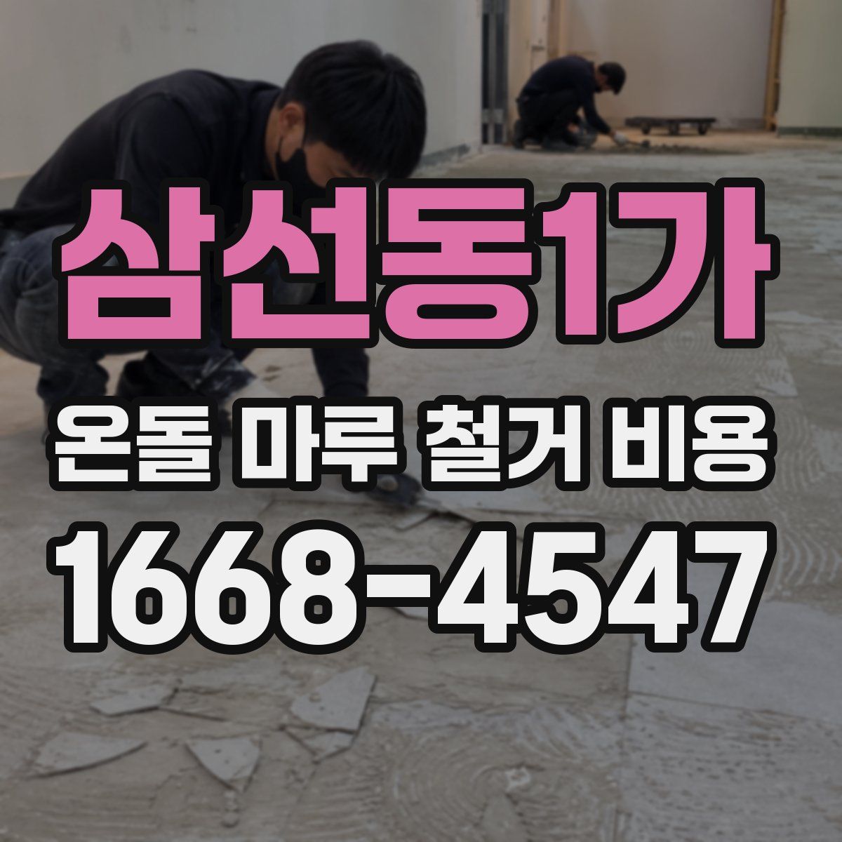 삼선동1가 온돌 마루 철거 비용