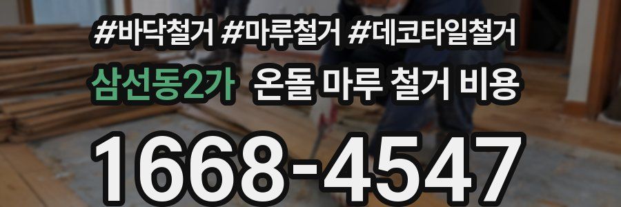 삼선동2가 온돌 마루 철거 비용