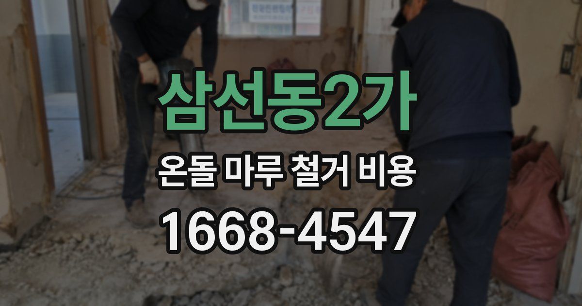 삼선동2가 온돌 마루 철거 비용