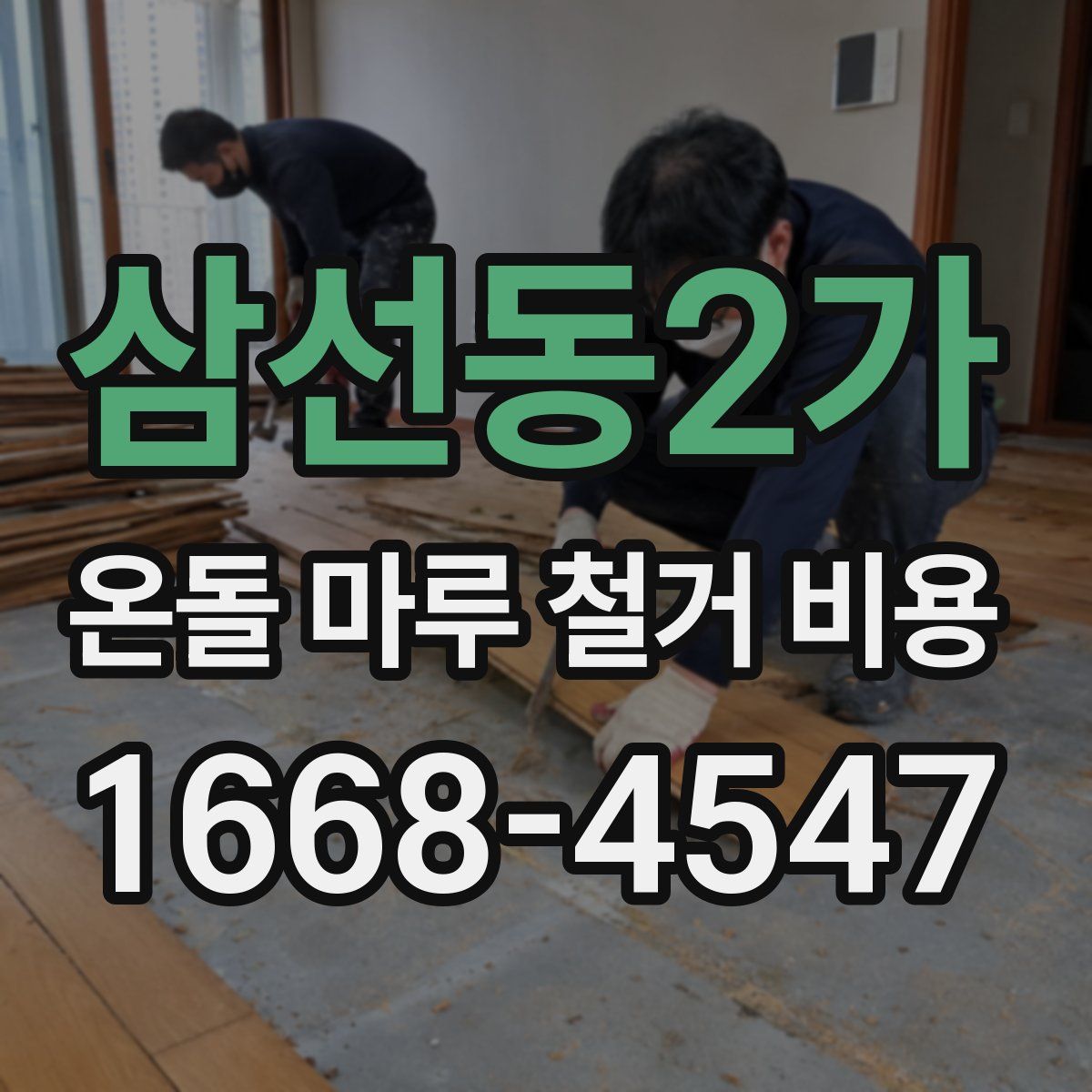 삼선동2가 온돌 마루 철거 비용