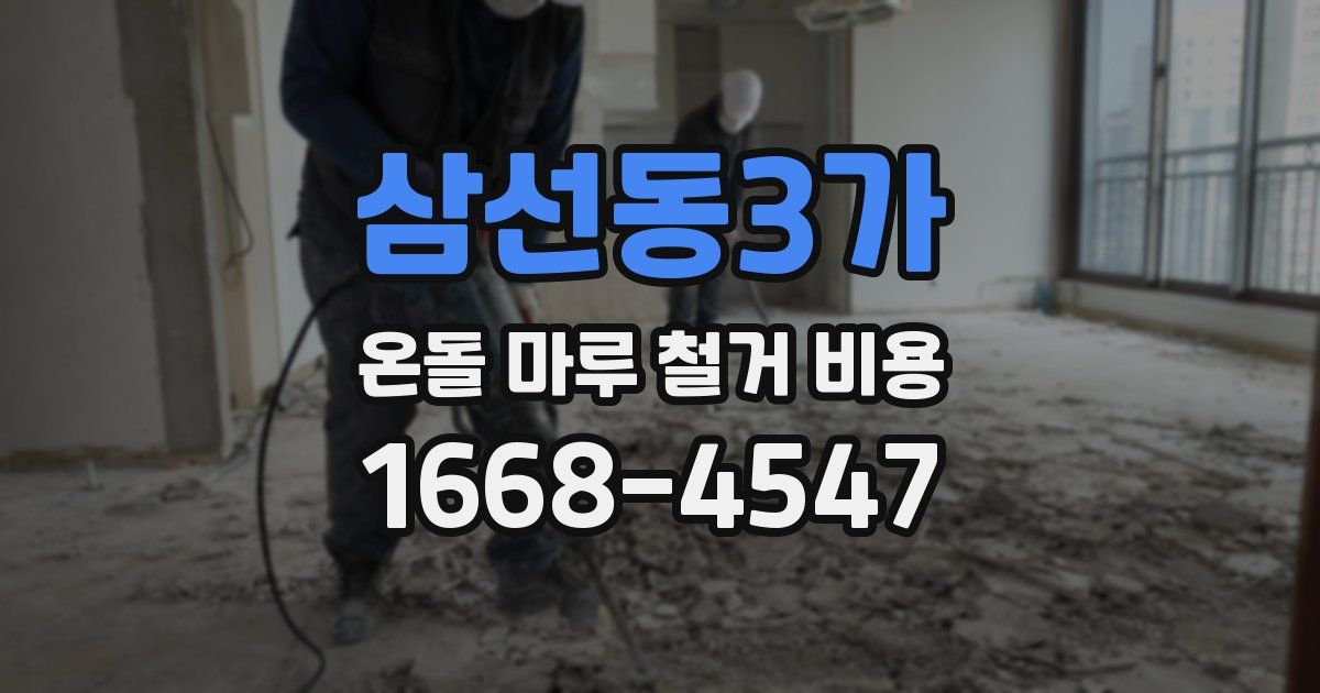 삼선동3가 온돌 마루 철거 비용