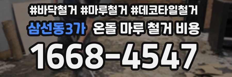 삼선동3가 온돌 마루 철거 비용