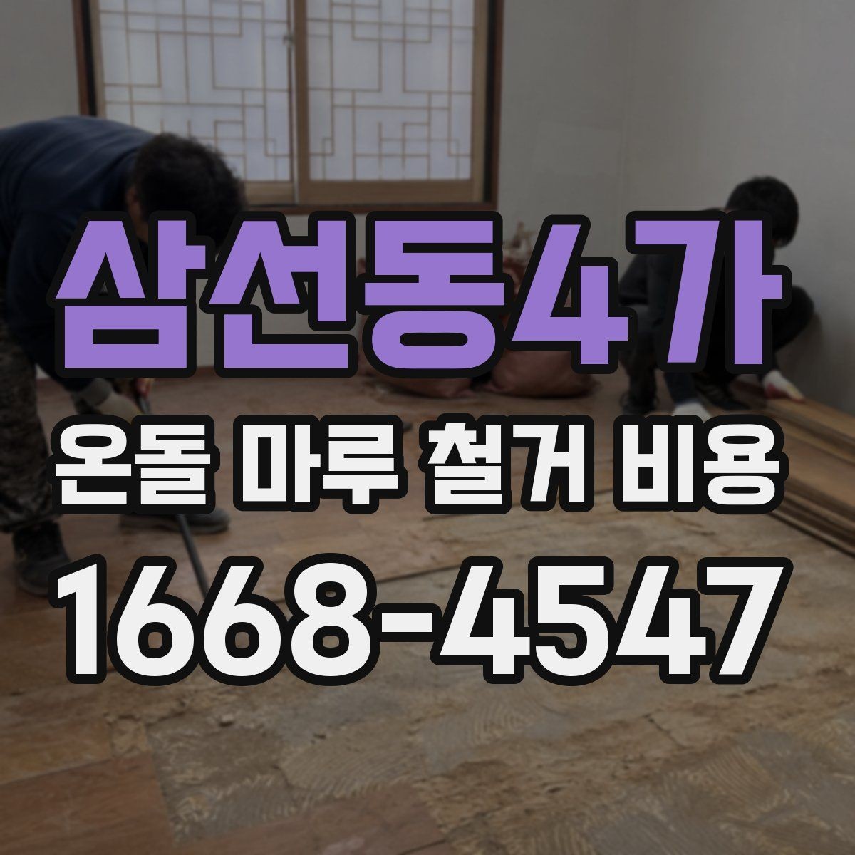 삼선동4가 온돌 마루 철거 비용 상담받기 전 비교 기준