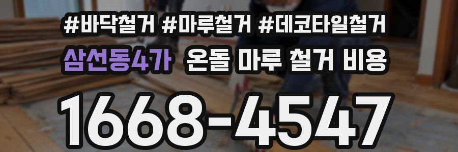 삼선동4가 온돌 마루 철거 비용