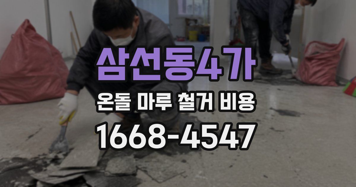 삼선동4가 온돌 마루 철거 비용