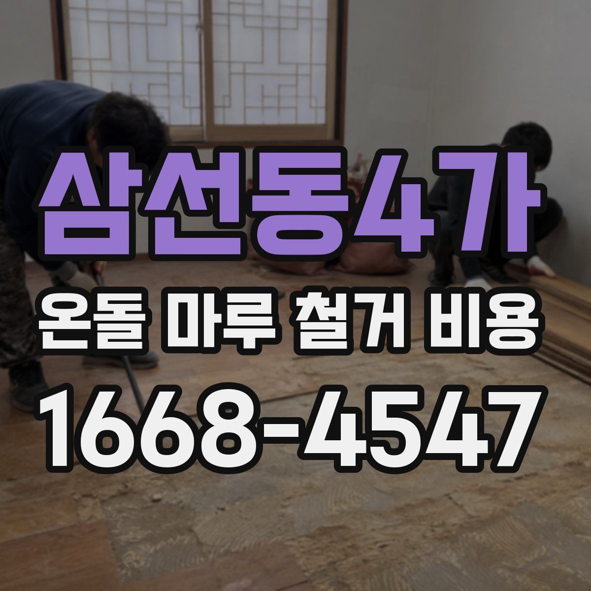 삼선동4가 온돌 마루 철거 비용