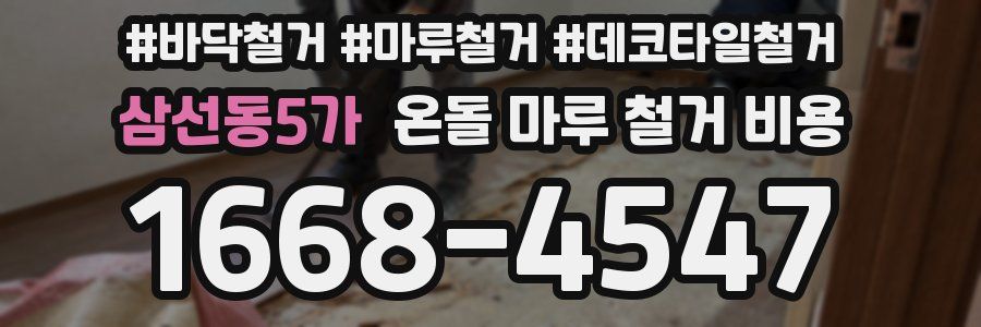 삼선동5가 온돌 마루 철거 비용