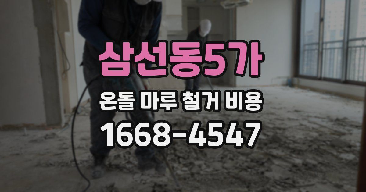 삼선동5가 온돌 마루 철거 비용