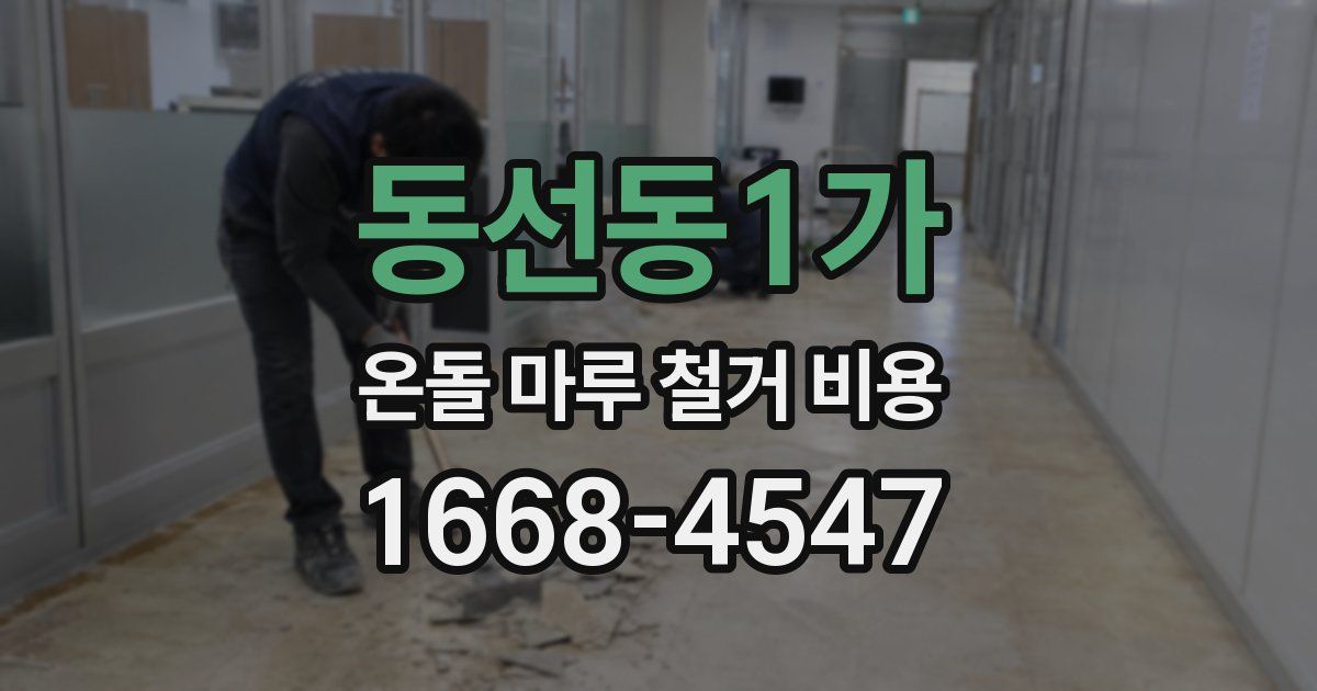 동선동1가 온돌 마루 철거 비용